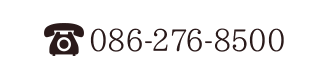 086-276-8500 月～金曜日 午前 8:30～12:30 / 午後 15:30～18:30 木曜日午後：特殊外来（完全予約制）土曜日 午前 8:30～12:30 / 午後 13:30～16:30
