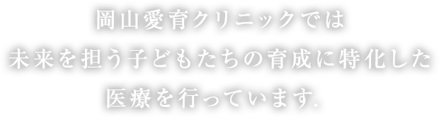 岡山愛育クリニックでは、未来を担う子どもたちの成育に特化した医療を行っています。骨盤位経膣分娩・双胎経膣分娩・帝王切開後経膣分娩などのハイリスク分娩にも対応いたします。